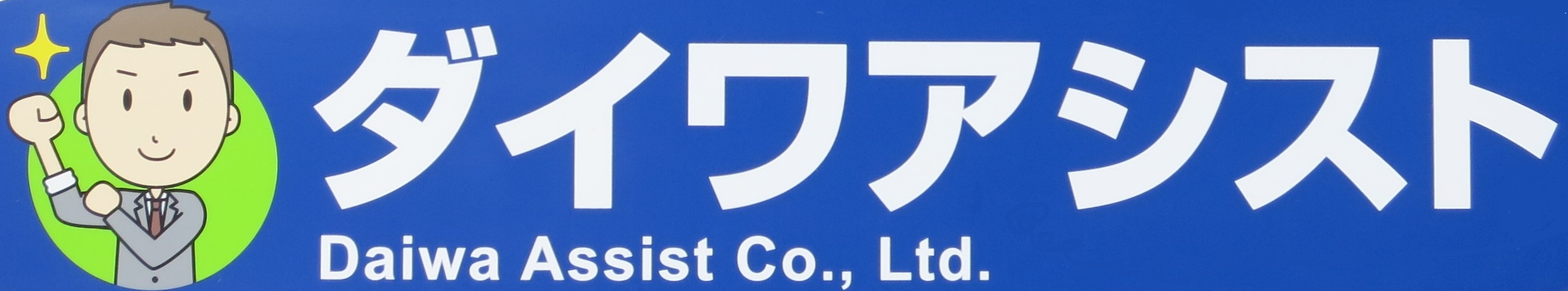 有限会社ダイワアシスト